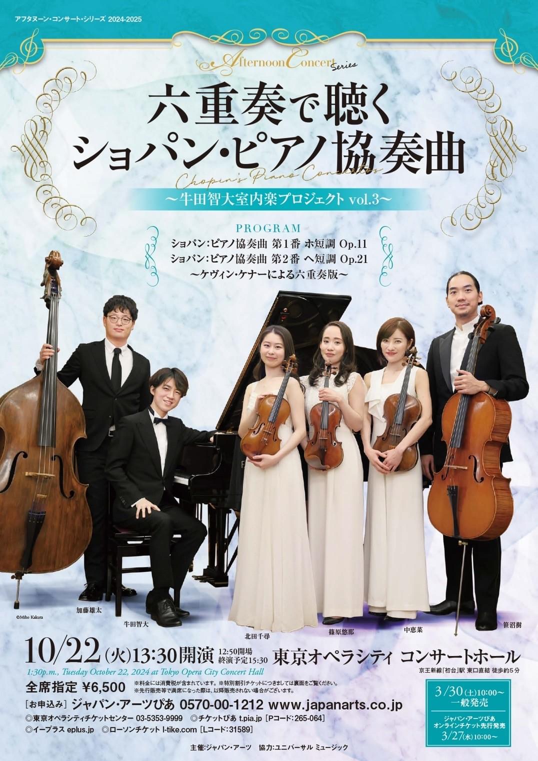 北田千尋　牛田智大　カルテット・アマービレ　東京オペラシティ　六重奏