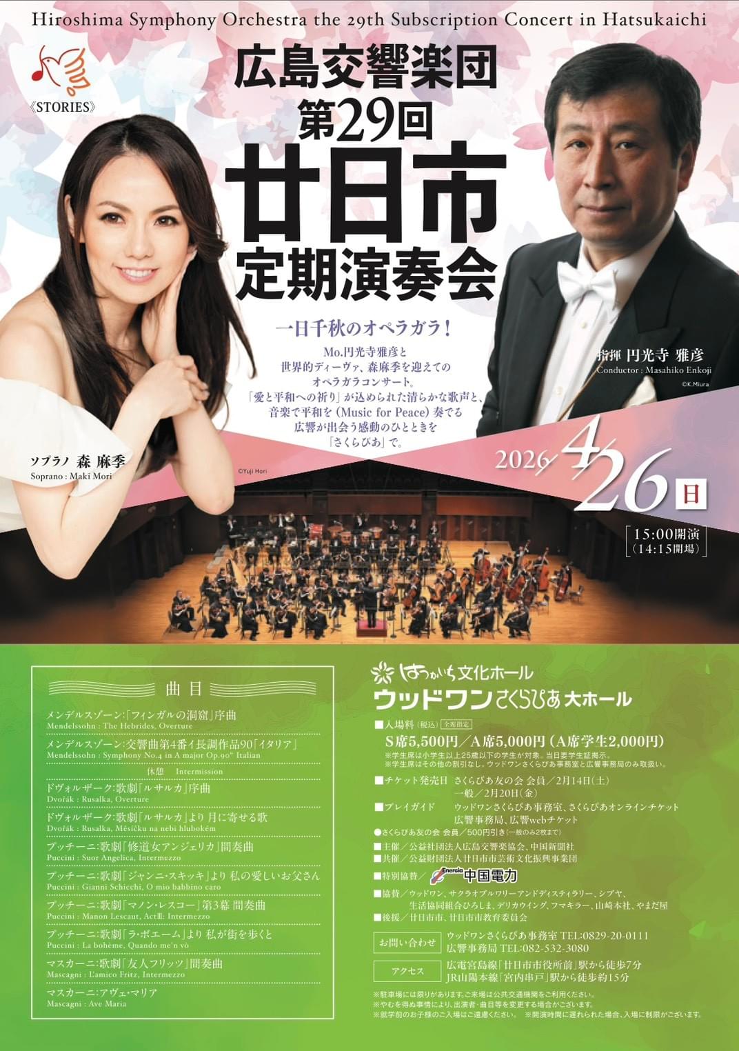 北田千尋　広島交響楽団　廿日市定期演奏会　森麻季　円光寺雅彦　