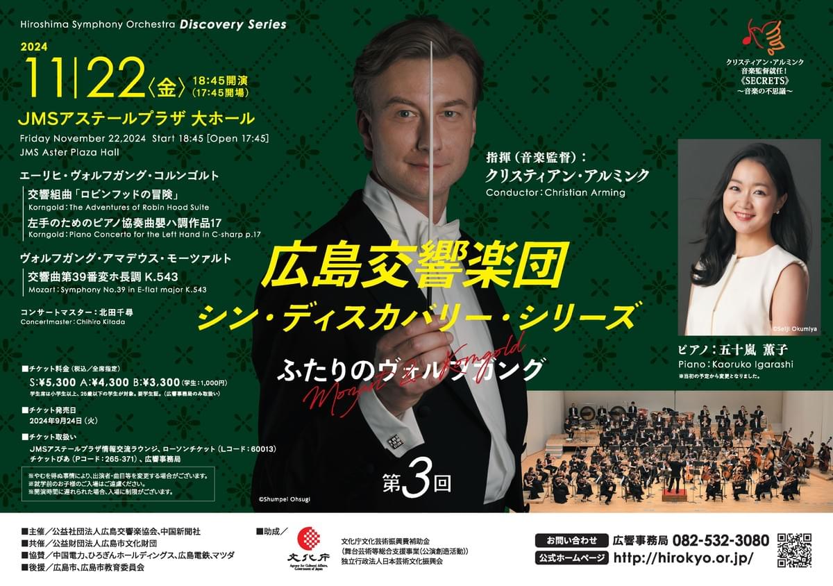 北田千尋　広島交響楽団　ふたりのヴォルフガング　五十嵐薫子