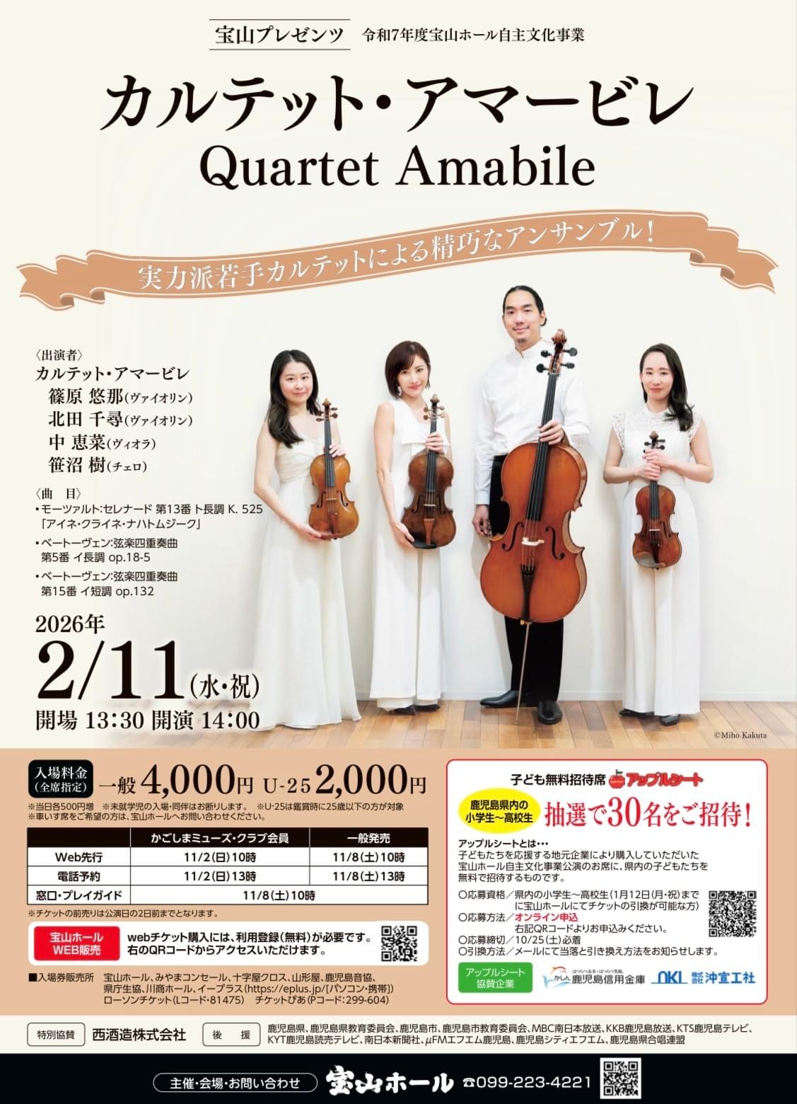北田千尋　カルテット・アマービレ　宝山ホール　鹿児島市