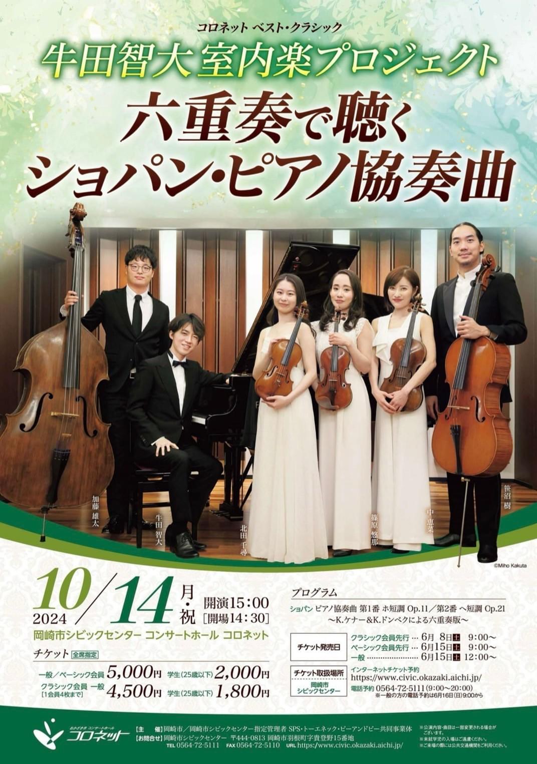 北田千尋　牛田智大　カルテット・アマービレ　岡崎市シビックセンター　六重奏