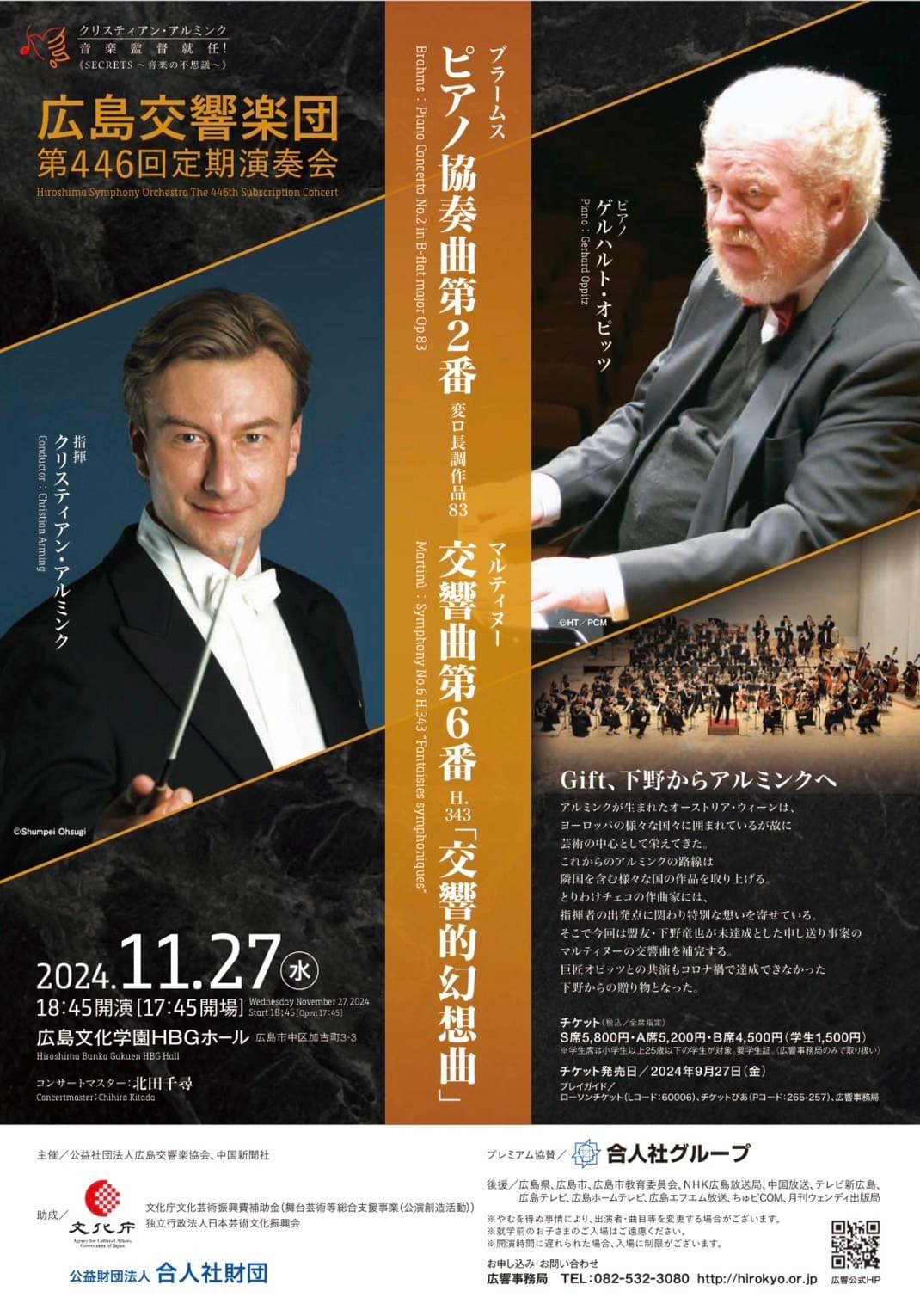 北田千尋　広島交響楽団　ゲルハルト・オピッツ