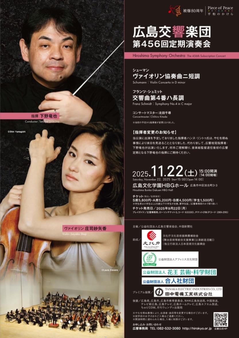 北田千尋　広響　456回定演　庄司紗矢香　下野竜也　ハンヌ・リントゥ