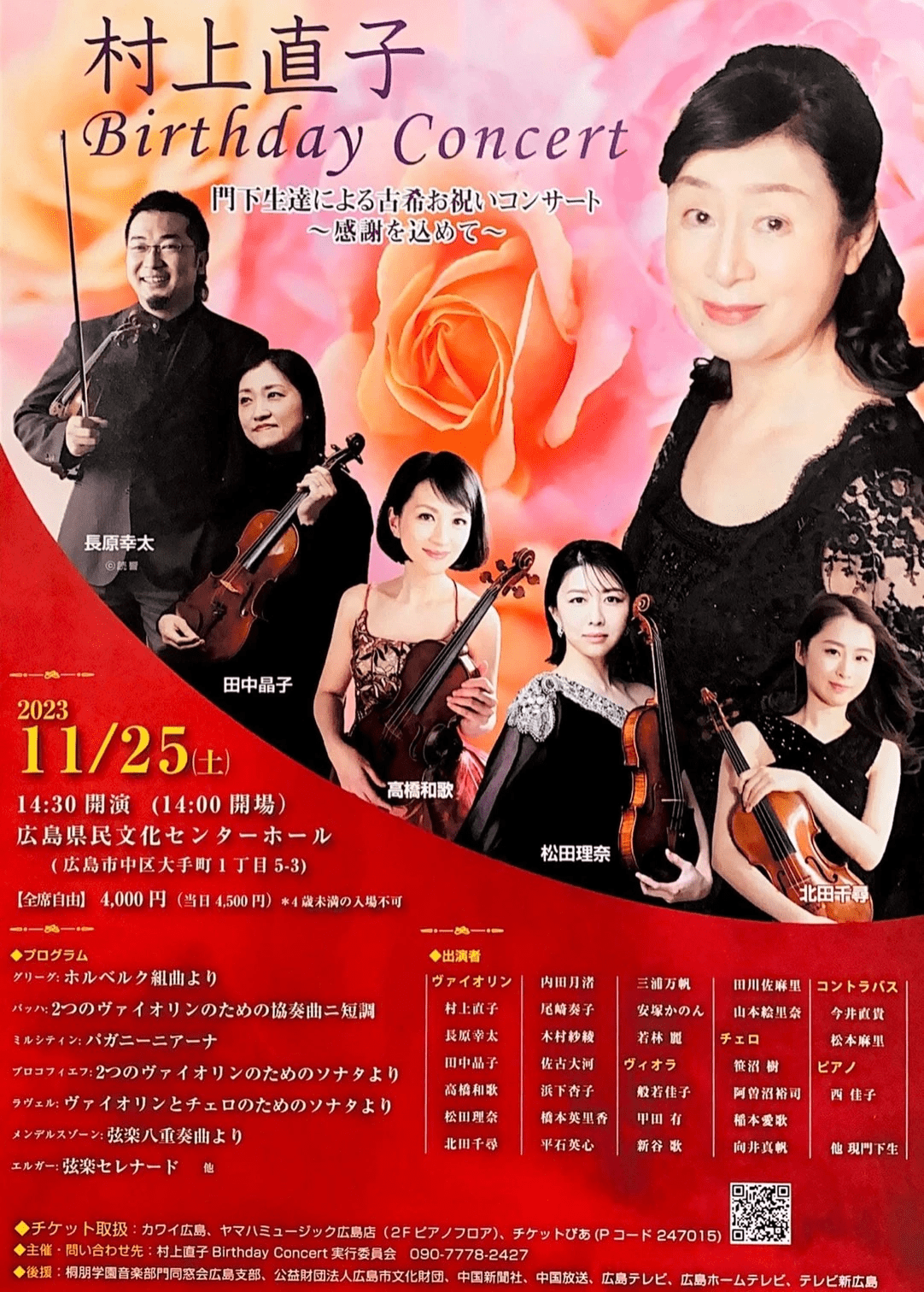 村上直子　Birthday Concert 