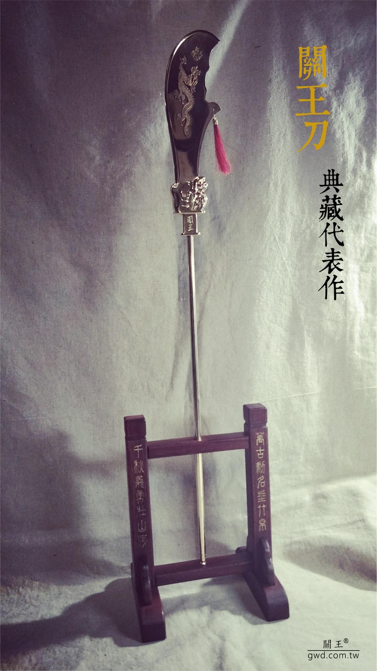 典藏款關王刀，博物館銅器，關聖帝君聖誔,神明生日禮物,神像兵器,古兵器訂做,關公關刀,青龍偃月刀,伽藍菩薩供品,神明法器，神明武器，關刀，關帝爺關刀, 金銅銀關刀訂做，神像關刀，一尺三神像關刀，一尺六神像關刀，2尺2神像關刀，二尺關王刀，神明聖誔生日禮物，二尺青龍偃月刀