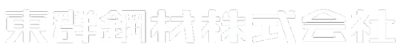 東群鋼材株式会社