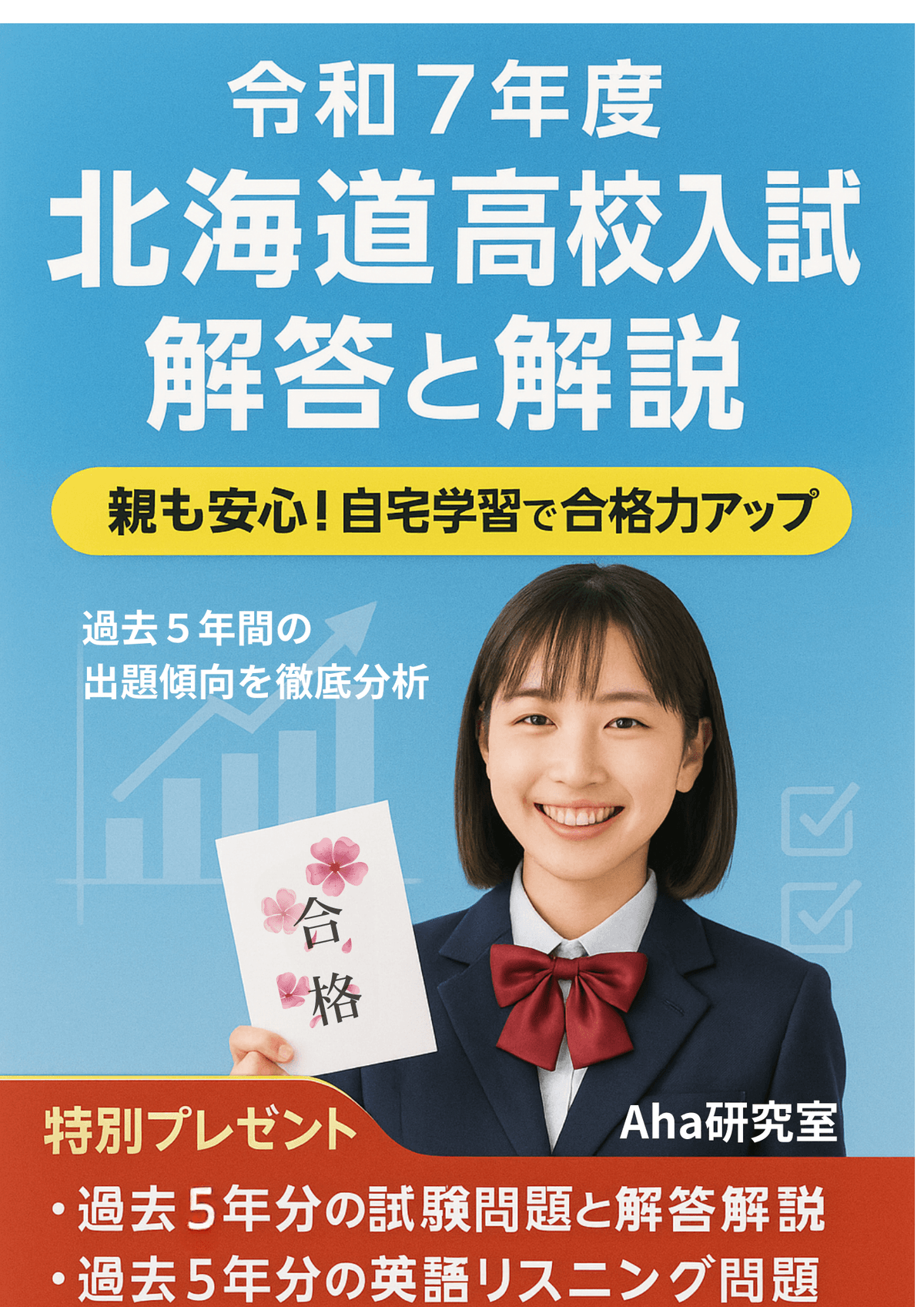 令和３〜７年度　北海道高校入試の英語数学の問題と解答と解説