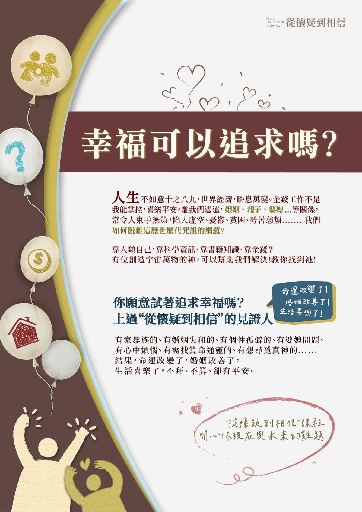 從懷疑到相信福音課程