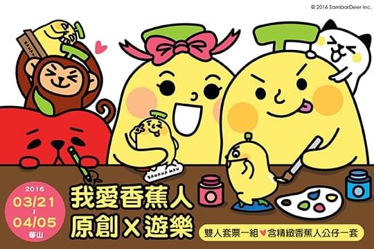 3/21-04/05香蕉人在華山文創園區，手繪公仔課程、故事導讀課程、香蕉人Mv帶動跳活動， 讓小朋友帶著自己獨一無二的手繪公仔回去跟大家炫耀吧！香蕉人希望透過此次原創手繪活 動，讓小朋友自己動手DIY學習基本的調色及上色的概念，另外也增加了許多腳色的互動， 讓這次的展覽更加生動精彩！ 