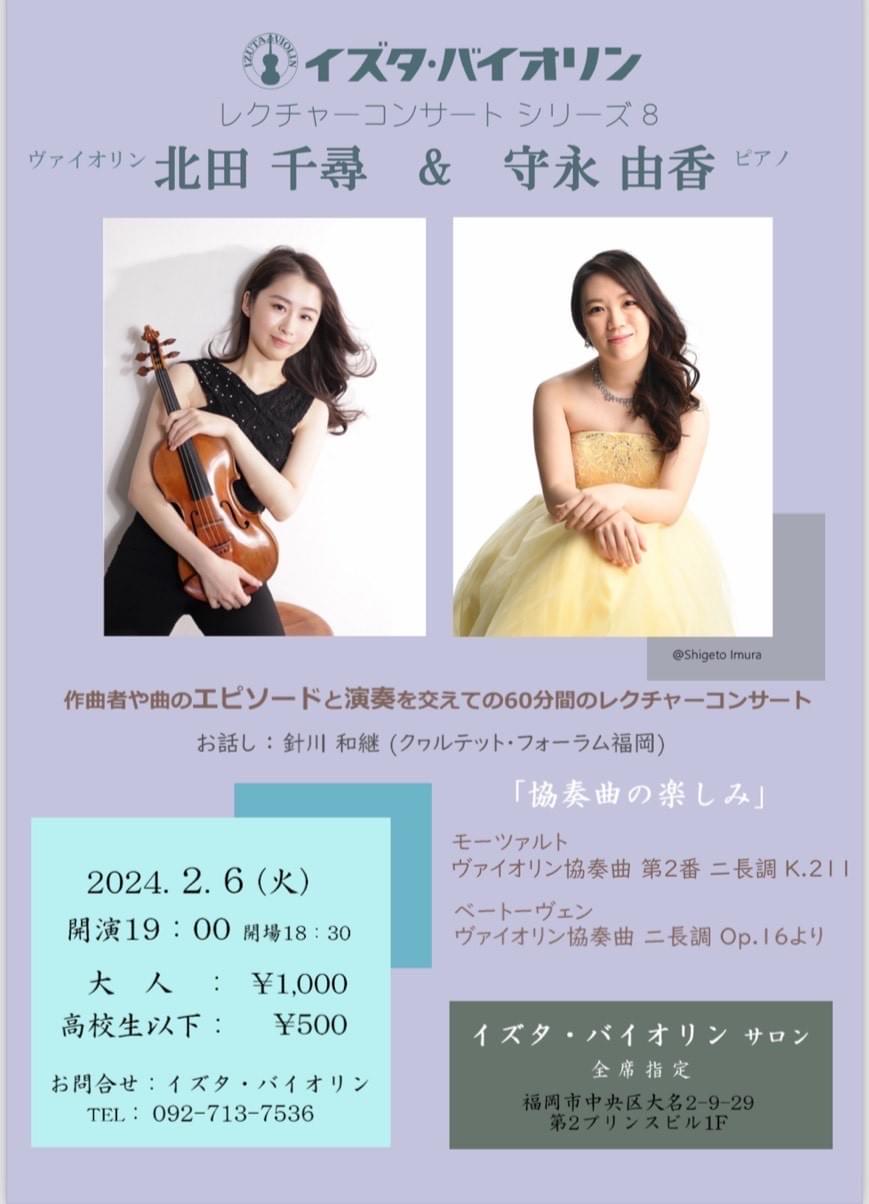 イズタ・バイオリン　北田千尋　守永由香