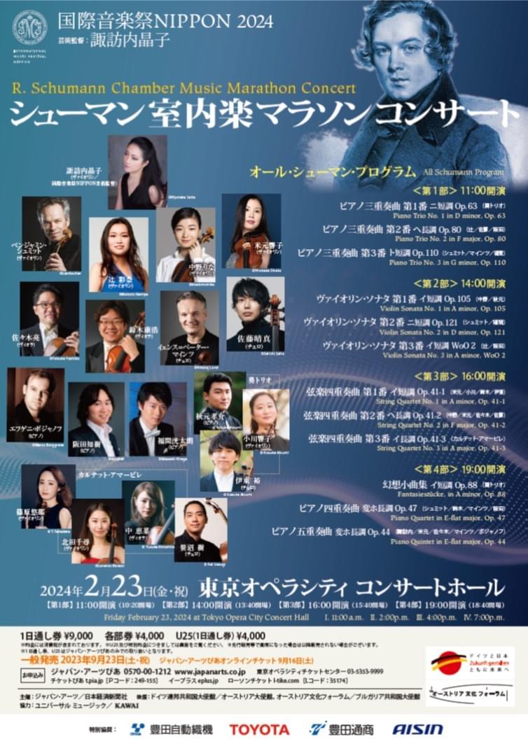 シューマン室内楽マラソンコンサート