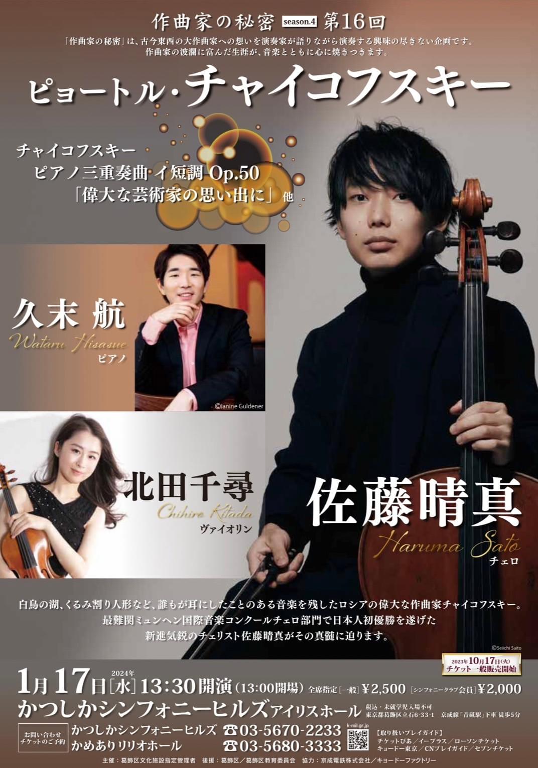 チャイコフスキー　北田千尋　久末航　佐藤晴真