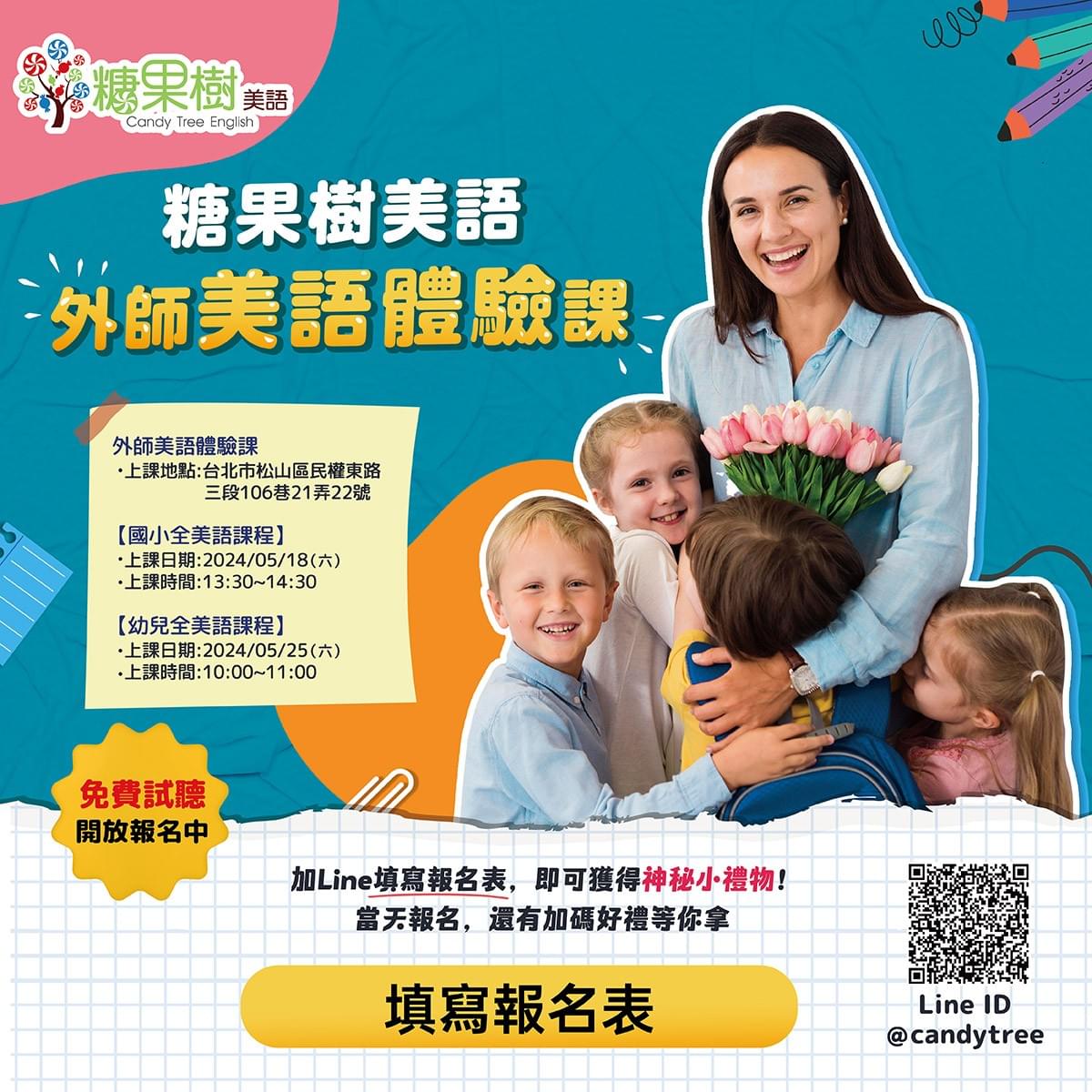 2024糖果樹美語體驗課報名表