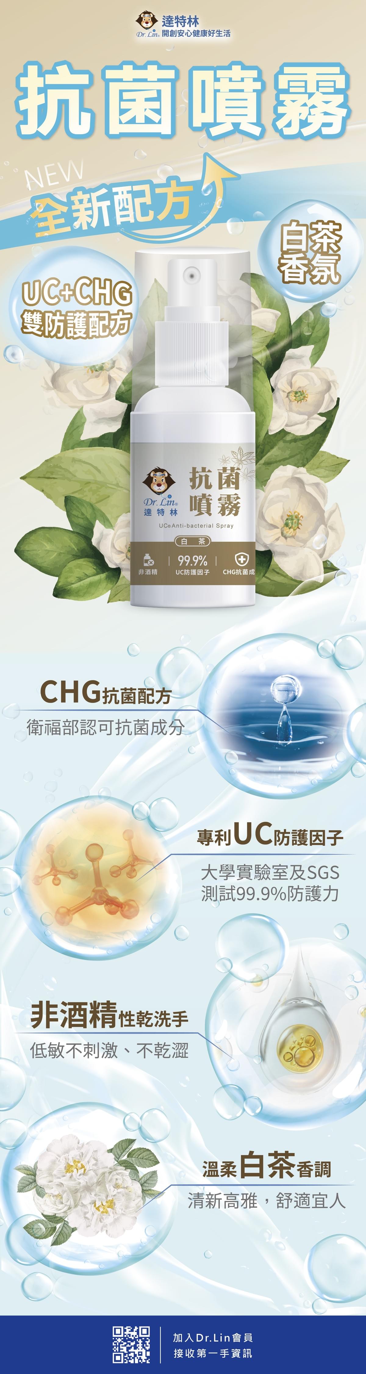  Dr.Lin達特林 抗菌噴霧60ml(白茶) 