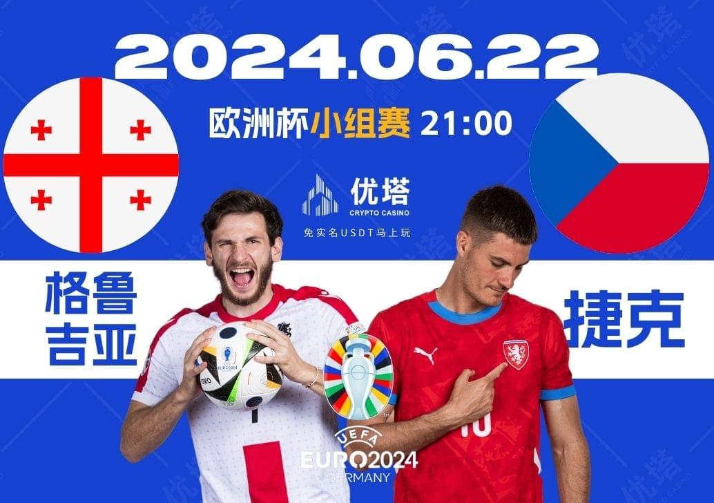 2024.06.22優塔歐洲盃小組賽 03:00格魯吉亞VS捷克