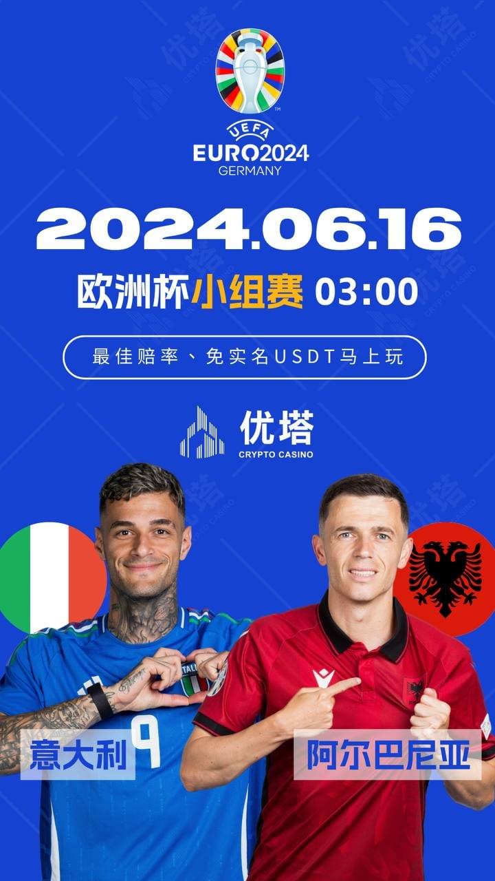 2024.06.16優塔歐洲盃小組賽 03:00義大利VS阿爾巴尼亞