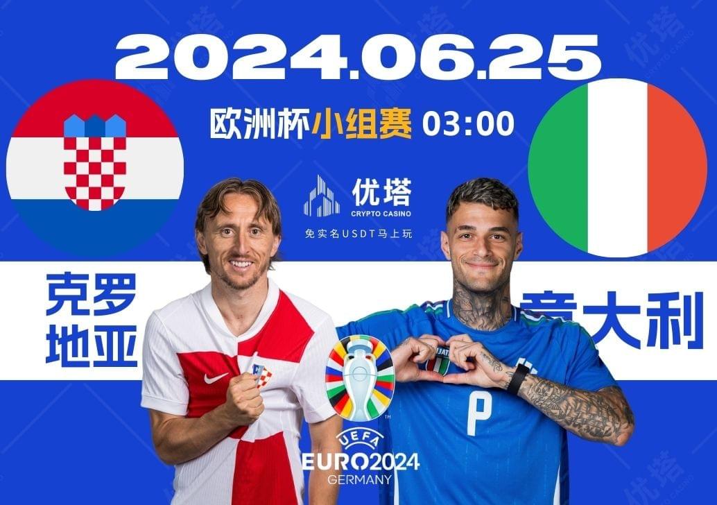 2024.06.25優塔歐洲盃小組賽 03:00克羅地亞VS義大利
