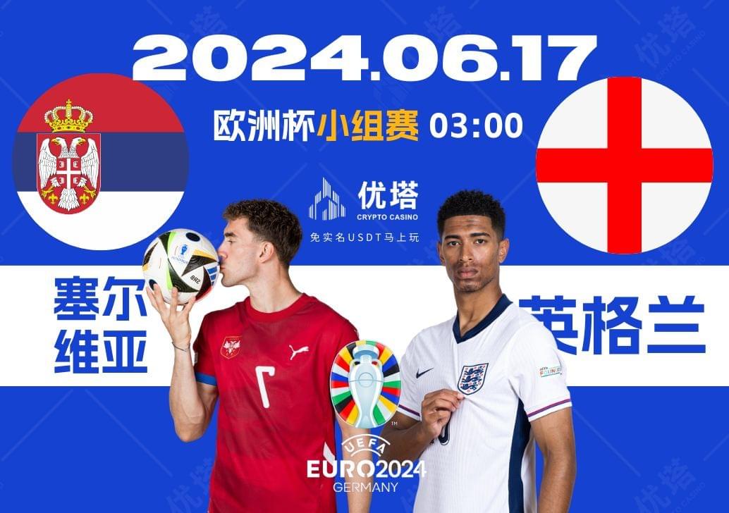 2024.06.17優塔歐洲盃小組賽 03:00塞爾維亞VS英格蘭