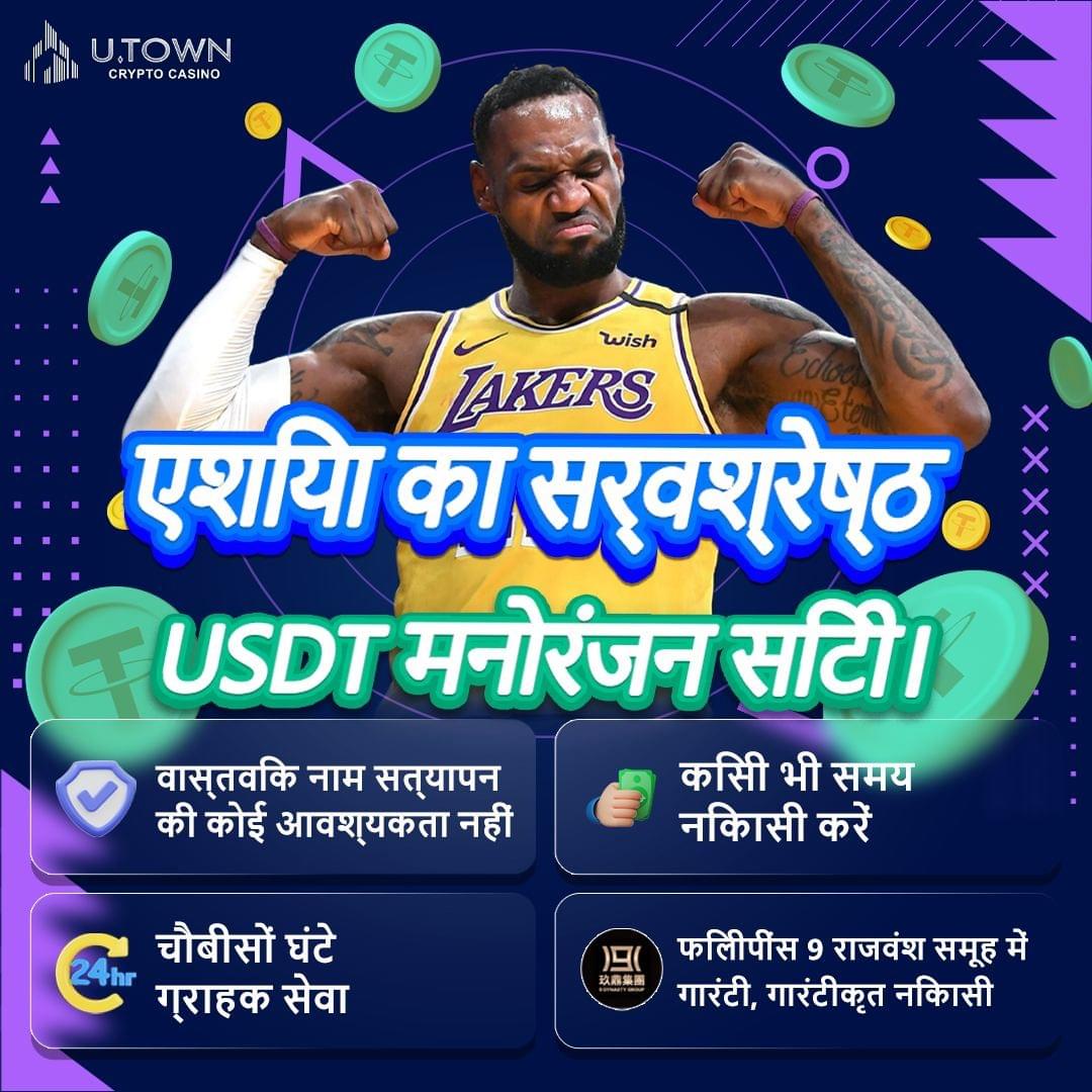 🔹U.Town CRYPTO CASINO  एशया का सर्वश्रेष्ठ    USDT मनोरंजन सटिी।   वास्तवकि नाम सत्यापन की कोई आवश्यकता नहीं   चौबीसों घंटे ग्राहक सेवा   कसिी भी समय नकिासी करें   फलिीपींस 9 राजवंश समूह में गारंटी, गारंटीकृत नकिासी 