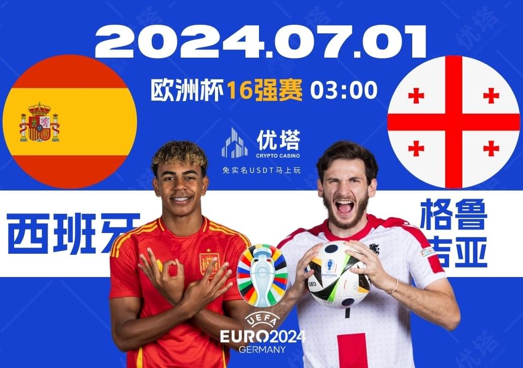 2024.07.01優塔歐洲盃16強賽 03:00 西班牙VS格魯吉亞