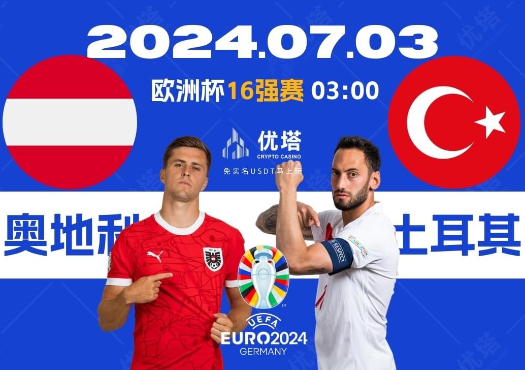 2024.07.03優塔歐洲盃16強賽 03:00 奧地利VS土耳其