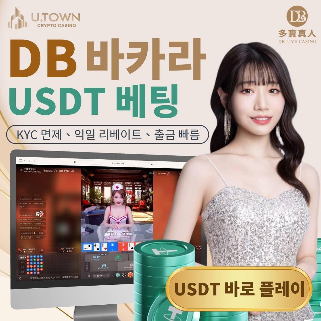 🔹U.Town CRYPTO CASINO  DB 바카라  USDT 베팅   KYC 면제、익일 리베이트、출금  USDT 바로 플레이 