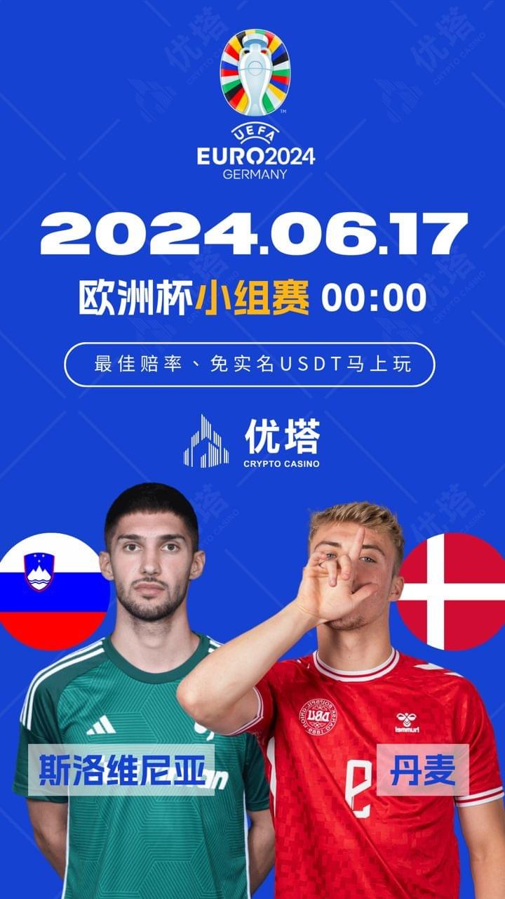 2024.06.17優塔歐洲盃小組賽 03:00斯洛維尼亞VS丹麥