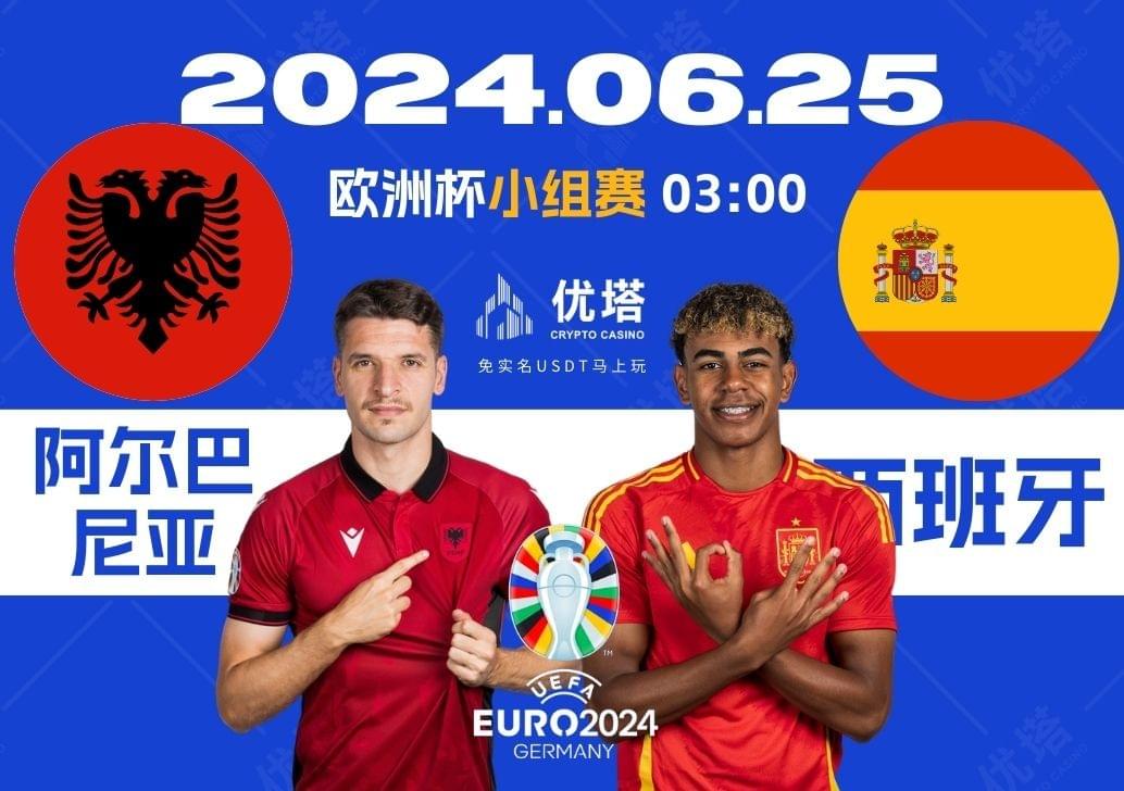 2024.06.25優塔歐洲盃小組賽 03:00 阿爾巴尼亞VS西班牙