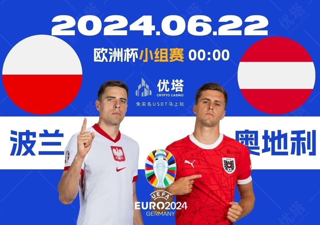 2024.06.22優塔歐洲盃小組賽 03:00波蘭VS奧地利