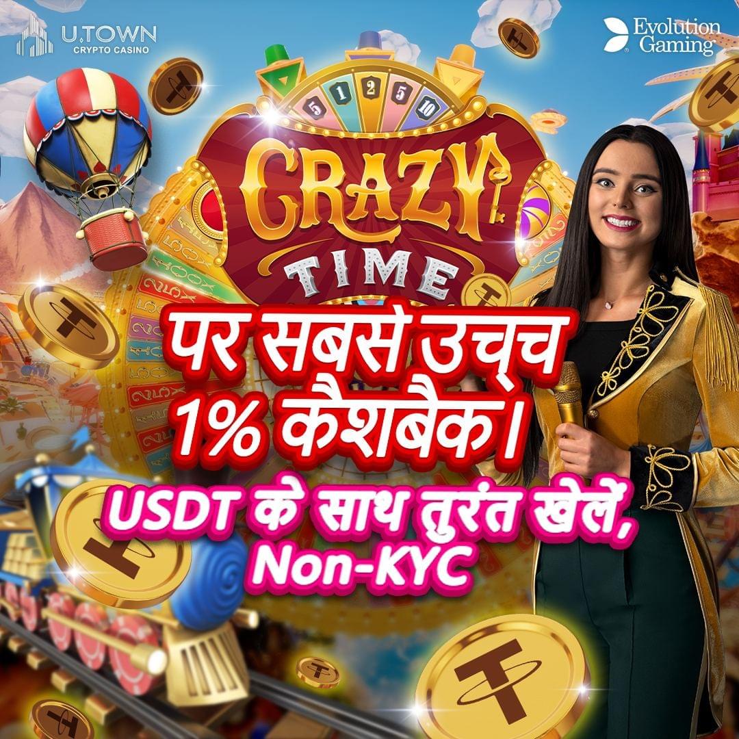 🔹U.Town CRYPTO CASINO   Evolution Gaming   CRAZY TIME   पर सबसे उच्च 1% कैशबैक।  USDT के साथ तुरंत खेलें, Non-KYC 