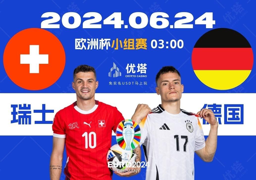 2024.06.24優塔歐洲盃小組賽 03:00瑞士VS德國