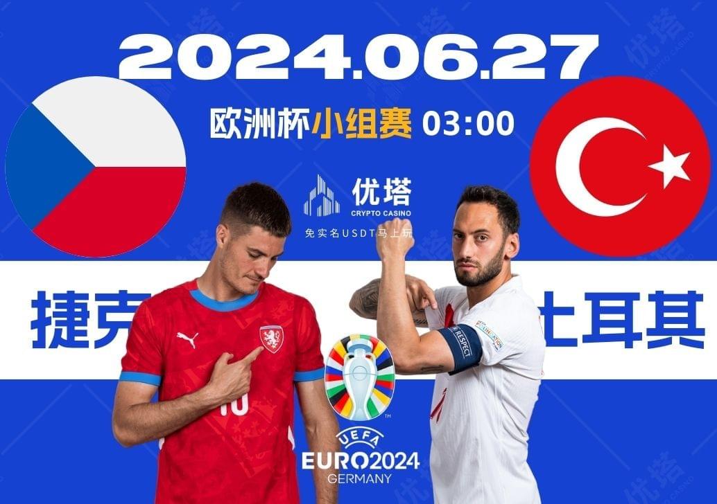 2024.06.27優塔歐洲盃小組賽 03:00 捷克VS土耳其