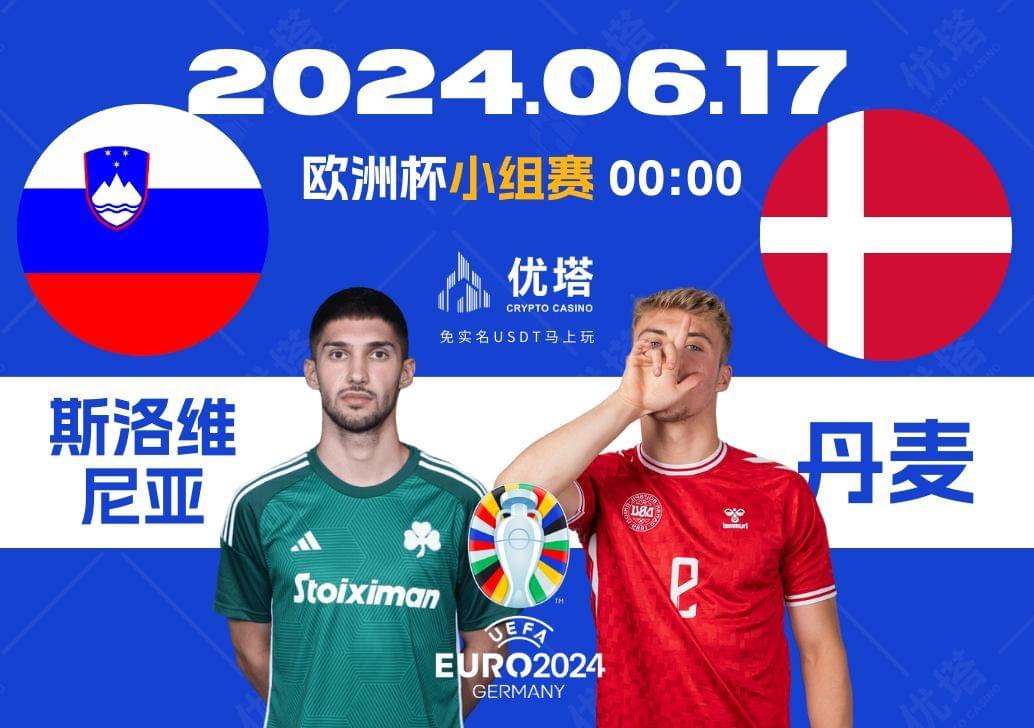 2024.06.17優塔歐洲盃小組賽 03:00斯洛維尼亞VS丹麥