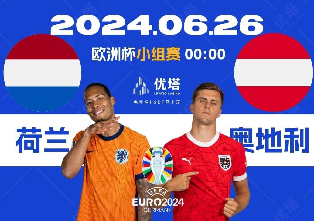 2024.06.26優塔歐洲盃小組賽 03:00 荷蘭VS奧地利