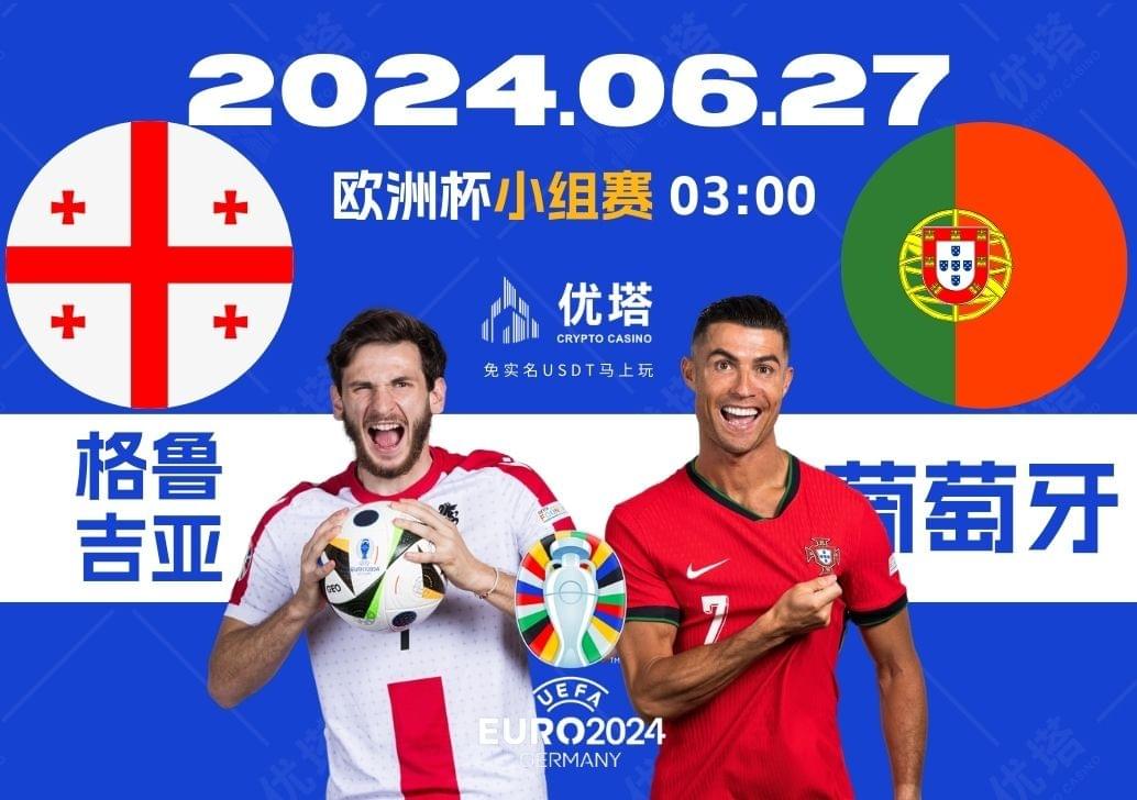 2024.06.27優塔歐洲盃小組賽 03:00 格魯吉亞VS葡萄牙