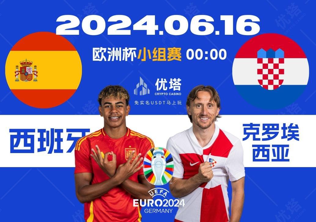 2024.06.16優塔歐洲盃小組賽 03:00西班牙VS克羅埃西亞