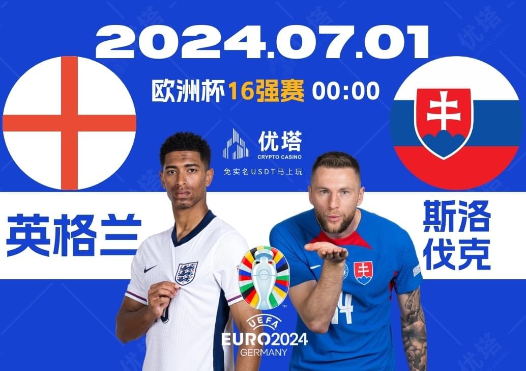 2024.07.01優塔歐洲盃16強賽 03:00 英格蘭VS斯洛伐克