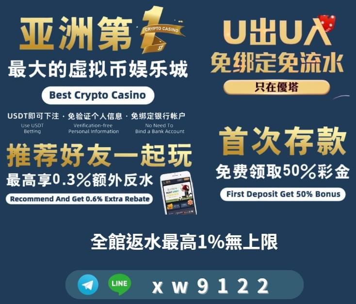 註冊優塔網址:  https://u.town/1124  -詳細優惠:  https://www.babe0098.net/  优塔立即赠5U体验金  储值游玩赠50%试玩金  无须KYC、真正匿名娱乐  连我们都不知道你是谁  -  Best Crypto Casino  Register and get 10U trial bonus  First Deposit Get 50% Bonus  -  註冊金合發網址:  https://97y.me/kLR8u  优塔-亚洲第一娱乐城  Telegram  :  viv1225  WeChat  : vvivv1225  LINE : viv1225