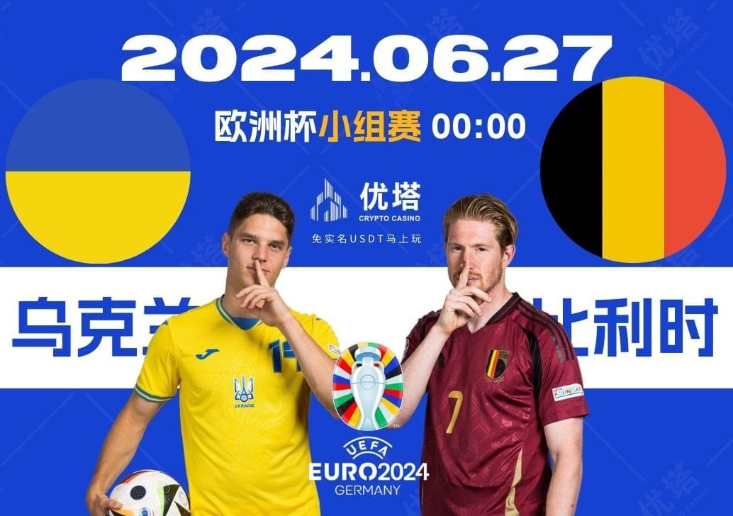 2024.06.27優塔歐洲盃小組賽 03:00烏克蘭VS比利時