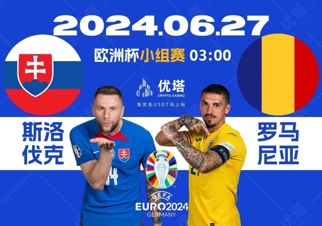 2024.06.27優塔歐洲盃小組賽 03:00斯洛伐克VS羅馬尼亞