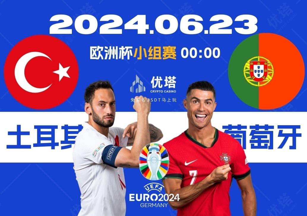 2024.06.23優塔歐洲盃小組賽 03:00土耳其VS葡萄牙