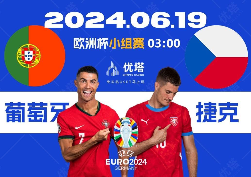 2024.06.19優塔歐洲盃小組賽 03:00葡萄牙VS捷克
