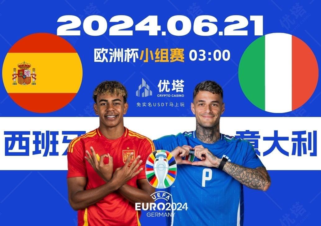 2024.06.21優塔歐洲盃小組賽 03:00西班牙VS義大利