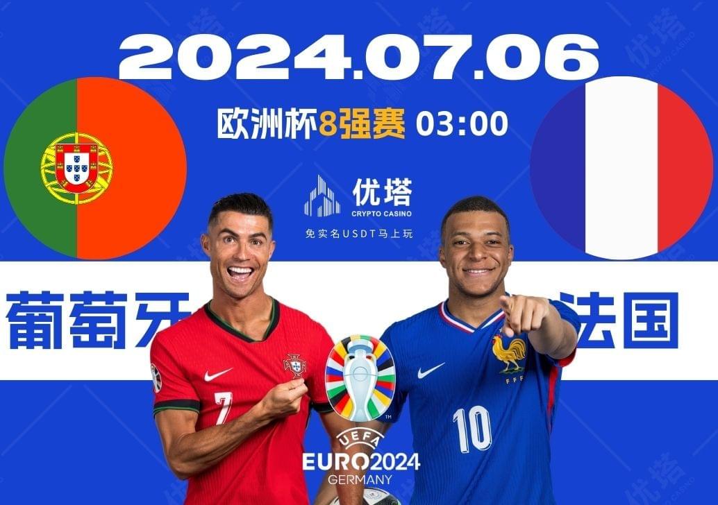 2024.07.06優塔歐洲盃8強賽 03:00 葡萄牙VS法國