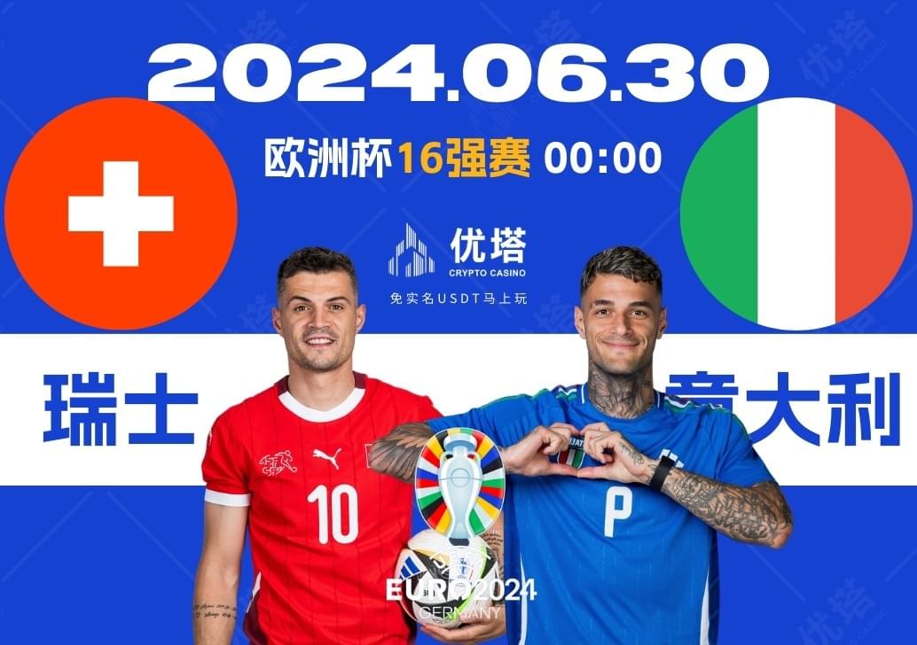 2024.06.30優塔歐洲盃16強賽 03:00 瑞士VS義大利
