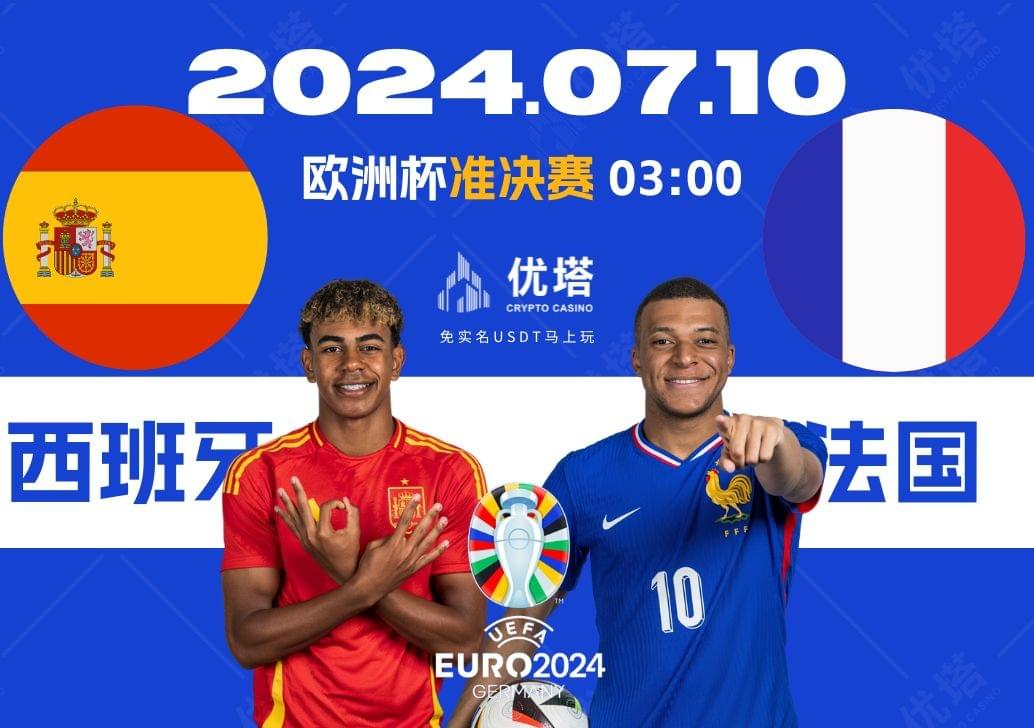 2024.07.10優塔歐洲盃準決賽 03:00 西班牙VS法國