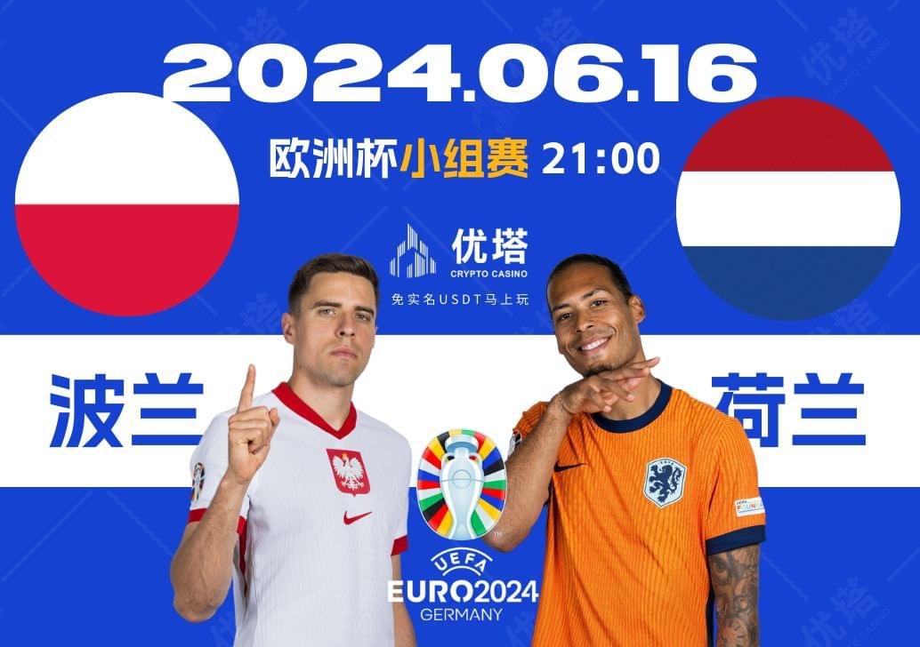 2024.06.16優塔歐洲盃小組賽 03:00波蘭VS荷蘭