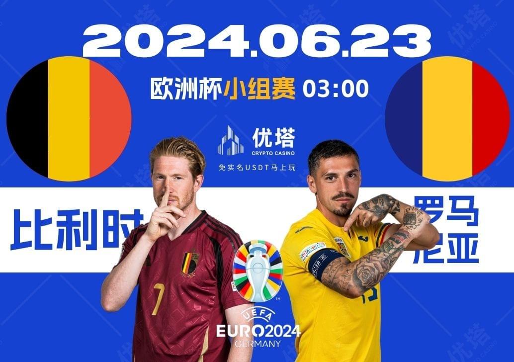 2024.06.23優塔歐洲盃小組賽 03:00比利時VS羅馬尼亞