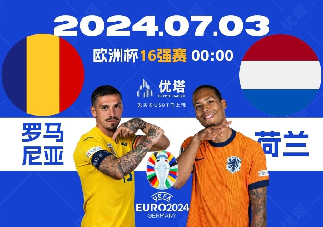 2024.07.03優塔歐洲盃16強賽 03:00 羅馬尼亞VS荷蘭