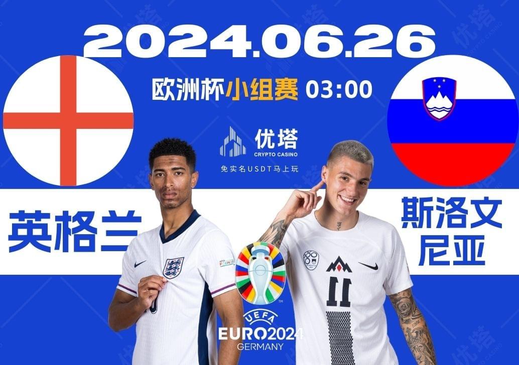 2024.06.26優塔歐洲盃小組賽 03:00英格蘭VS斯洛文尼亞